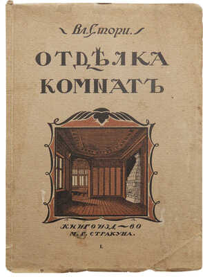Стори Вл. Мотивы отделки комнат. Новые эскизы гостиных, столовых, кабинетов... [В II вып.]. [Вып. I]. Пг., [1915].